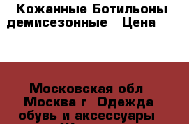 Кожанные Ботильоны демисезонные › Цена ­ 600 - Московская обл., Москва г. Одежда, обувь и аксессуары » Женская одежда и обувь   